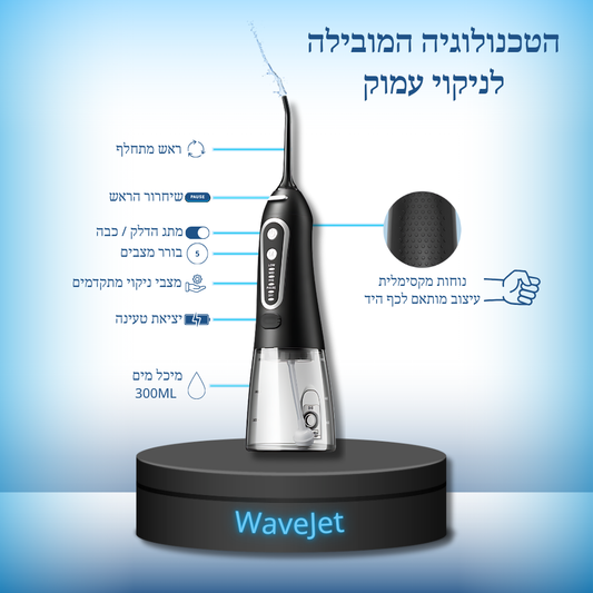 WaveJet : סילונית לניקוי שיניים בלחץ מים